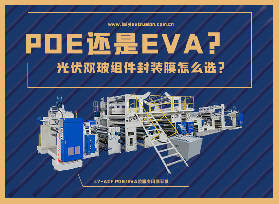 EVA還是POE，光伏雙玻組件封裝膠膜怎么選？